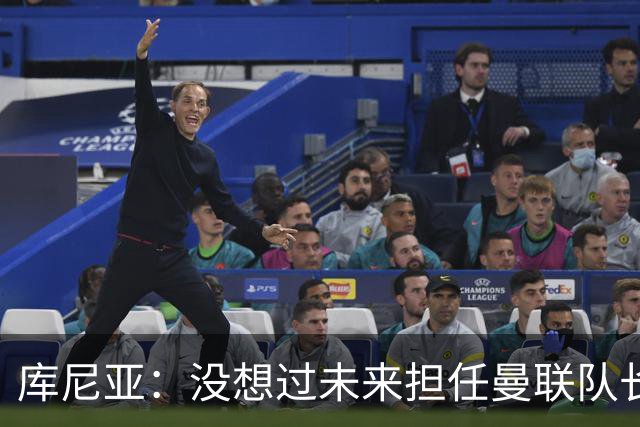 库尼亚：没想过未来担任曼联队长 西班牙是世界杯夺冠热门