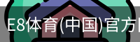 E8体育(中国)官方网站